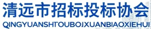 Qingyuan Bidding and Tendering Association logo